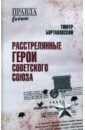 Расстрелянные Герои Советского Союза