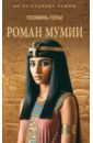 Роман мумии