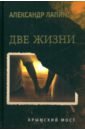 Две жизни. Крымский мост