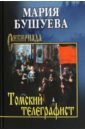 Томский телеграфист