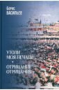 Утоли моя печали. Отрицание отрицания
