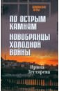 По острым камням. Новобранцы холодной войны