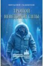 Тропой неведомой силы
