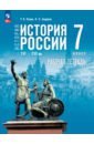 История России. XVI— конец XVII вв. 7 класс. Рабочая тетрадь