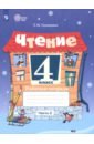 Чтение. 4 класс. Рабочая тетрадь. Адаптированные программы. Часть 2