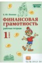 Финансовая грамотность. 1 класс. Рабочая тетрадь