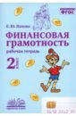 Финансовая грамотность. 2 класс. Рабочая тетрадь