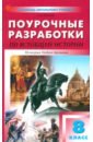 Всеобщая история. История Нового времени. 8 класс. Поурочные разработки к УМК Вигасина, Сороко-Цюпы