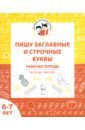 Пишу заглавные и строчные буквы. Рабочая тетрадь для детей 6-7 лет. ФГОС ДО и ФОП ДО