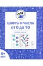 Цифры и числа от 0 до 10. Рабочая тетрадь для детей от 5 лет. ФГОС ДО и ФОП ДО