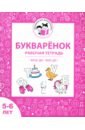 Букварёнок. Рабочая тетрадь для детей 5-6 лет. ФГОС ДО и ФОП ДО