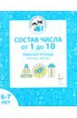 Состав числа от 1 до 10. Рабочая тетрадь для детей 6-7 лет. ФГОС ДО и ФОП ДО