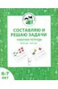 Составляю и решаю задачи. Рабочая тетрадь для детей 6-7 лет. ФГОС ДО и ФОП ДО