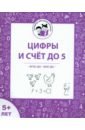 Цифры и счет до 5. Рабочая тетрадь для детей старше 5 лет. ФГОС ДО и ФОП ДО