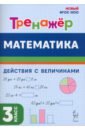 Математика. 3 класс. Тренажер. Действия с величинами