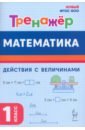 Математика. 1 класс. Тренажер. Действия с величинами
