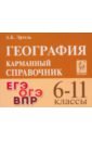 География. 6-11 классы. Карманный справочник