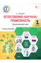 Естественно-научная грамотность. Окружающий мир. 1 класс. Тетрадь-тренажёр