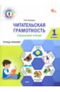 Читательская грамотность. Смысловое чтение. 1 класс. Тетрадь-тренажёр