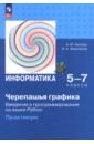 "Черепашья" графика. Введение в программирование на языке Python