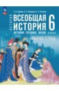 Всеобщая история. История Средних веков. 6 класс. Рабочая тетрадь с цифровым помощником