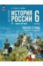 История России. IX - начало XVI в. 6 класс. Рабочая тетрадь с цифровым помощником