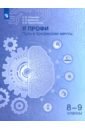 Я профи. Путь к профессии мечты. 8-9 класс. Учебное пособие
