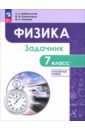 Физика. 7 класс. Задачник. Углублённый уровень