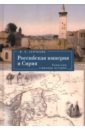 Российская империя и Сирия. Памятные страницы истории