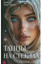 Танцы на стеклах. Острые грани. Книга 2