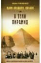 Клим Ардашев. Начало. В тени пирамид