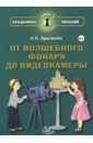 От волшебного фонаря до видеокамеры