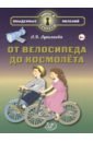 От велосипеда до космолёта