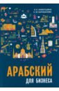 Арабский для бизнеса. Торговля. Интервью. Переговоры