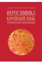 Иероглифика в корейском языке. Ханча. Тренажер для начинающих