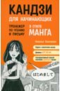 Кандзи для начинающих. Тренажер по чтению и письму в стиле манга