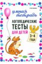 Логопедические тесты для детей 3-4 лет