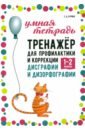 Тренажер для профилактики и коррекции дисграфии и дизорфографии 1-2 классы