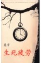Устал рождаться и умирать. Книги на китайском языке
