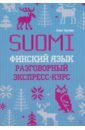 Финский язык. Разговорный экспресс-курс. Диалоги. Грамматика