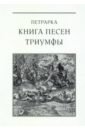 Книга песен. Триумфы