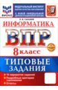 ВПР. Информатика. 8 класс. 10 вариантов. Типовые задания
