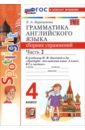 Английский язык. 4 класс. Грамматика. Сборник упражнений к учебнику Н. И. Быковой и др. Часть 2