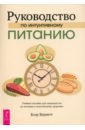 Руководство по интуитивному питанию. Учебное пособие для специалистов по питанию