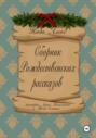 Сборник рождественских рассказов. Истории Анны Гамильтон и Грега Смита