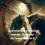Ангелина в стране магов. Зеркало Истины. Книга 6