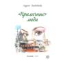 «Приличные» люди
