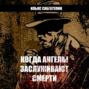 Когда ангелы заслуживают смерти