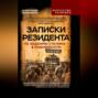 Записки резидента. По заданию Сталина &ndash; в Поднебесную