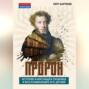 Пророк. История Александра Пушкина в воспоминаниях его друзей